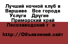 Лучший ночной клуб в Варшаве - Все города Услуги » Другие   . Приморский край,Лесозаводский г. о. 